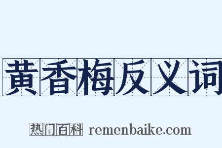 黄香梅反义词是什么意思的图片